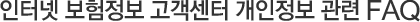 인터넷 보험정보 고객센터 개인정보 관련 FAQ
