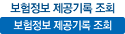 보험정보 제공기록 조회