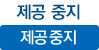 제공 중지