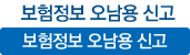 보험정보 오남용 신고