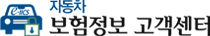 자동차 보험정보 고객센터